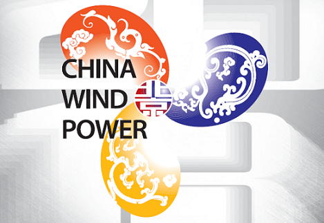 2018北京第十屆國際風能大會暨展覽會 2018北京第十屆國際風能大會暨展覽會