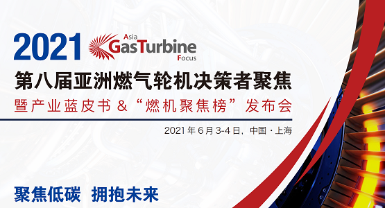 2021GTF第八屆亞洲燃氣輪機聚焦峰會 2021GTF第八屆亞洲燃氣輪機聚焦峰會