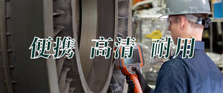 便攜工業視頻內窺鏡