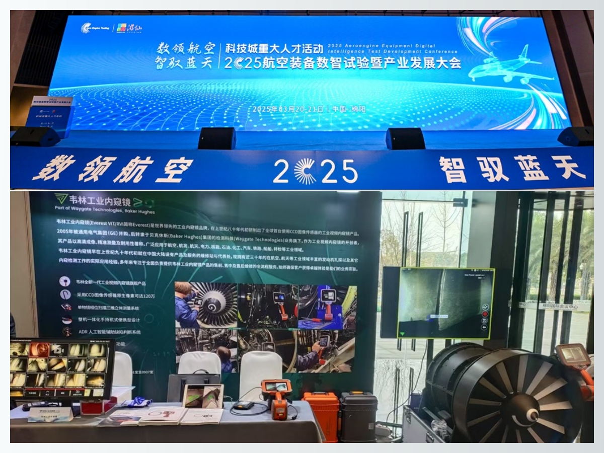 韋林工業(yè)內(nèi)窺鏡亮相2025航空裝備數(shù)智試驗(yàn)暨產(chǎn)業(yè)發(fā)展大會
